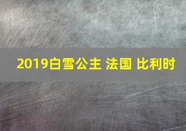 2019白雪公主 法国 比利时